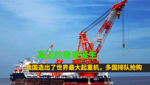 真正的奇跡誕生,我國造出了世界最大起重機,多國排隊搶購