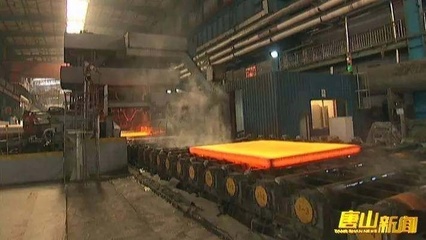 河鋼唐鋼:發力供給側 升級增活力